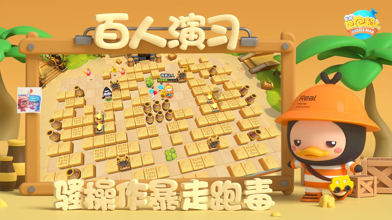全民泡泡超人(4)