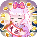 趣味成语大接龙红包版 