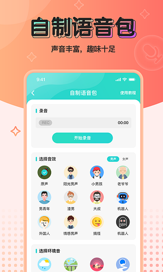 魔音變聲器精英版圖2