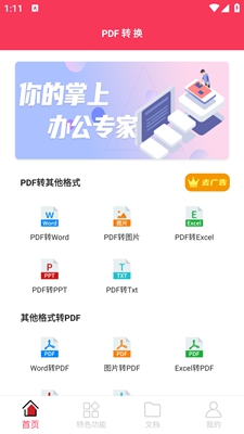 PDF转格式安卓版图1