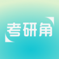 考研角V1.1.8