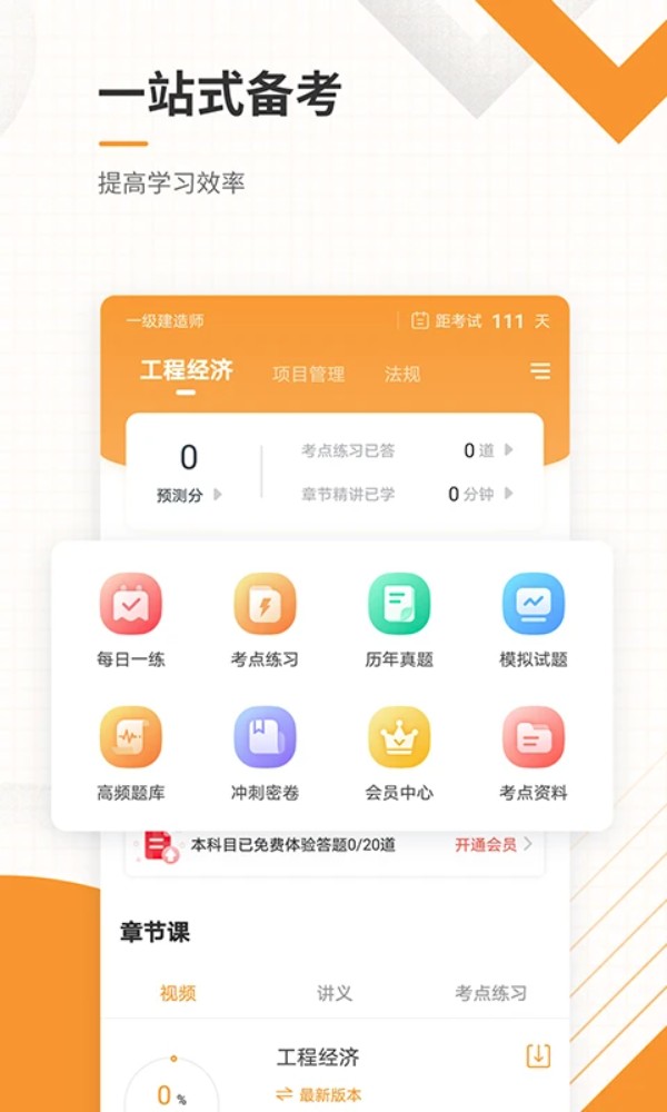 一级建造师准题库(一建准题库)v5.40安卓版图1
