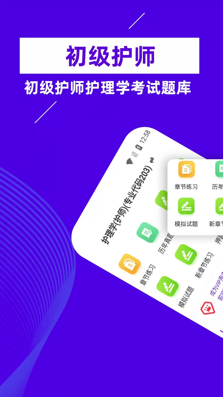 初级护师牛题库软件v6.0.0安卓版-图1