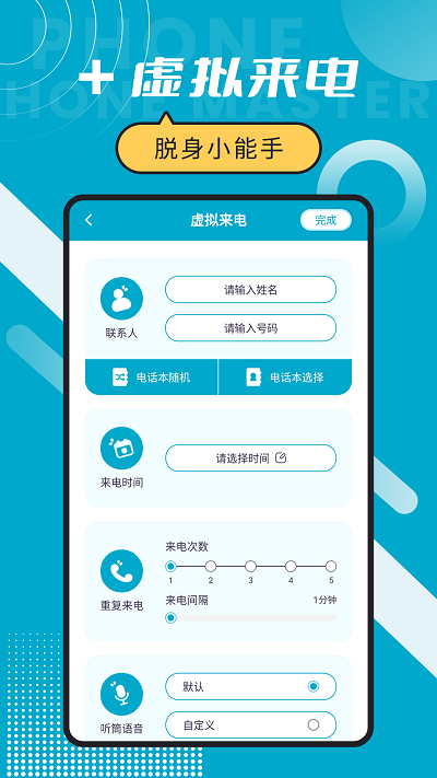 脱身电话大师(1)