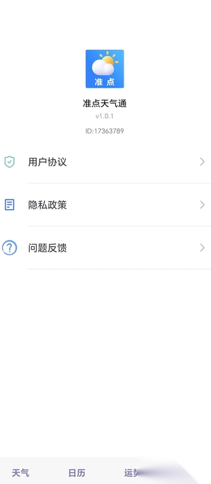 准点天气通图2