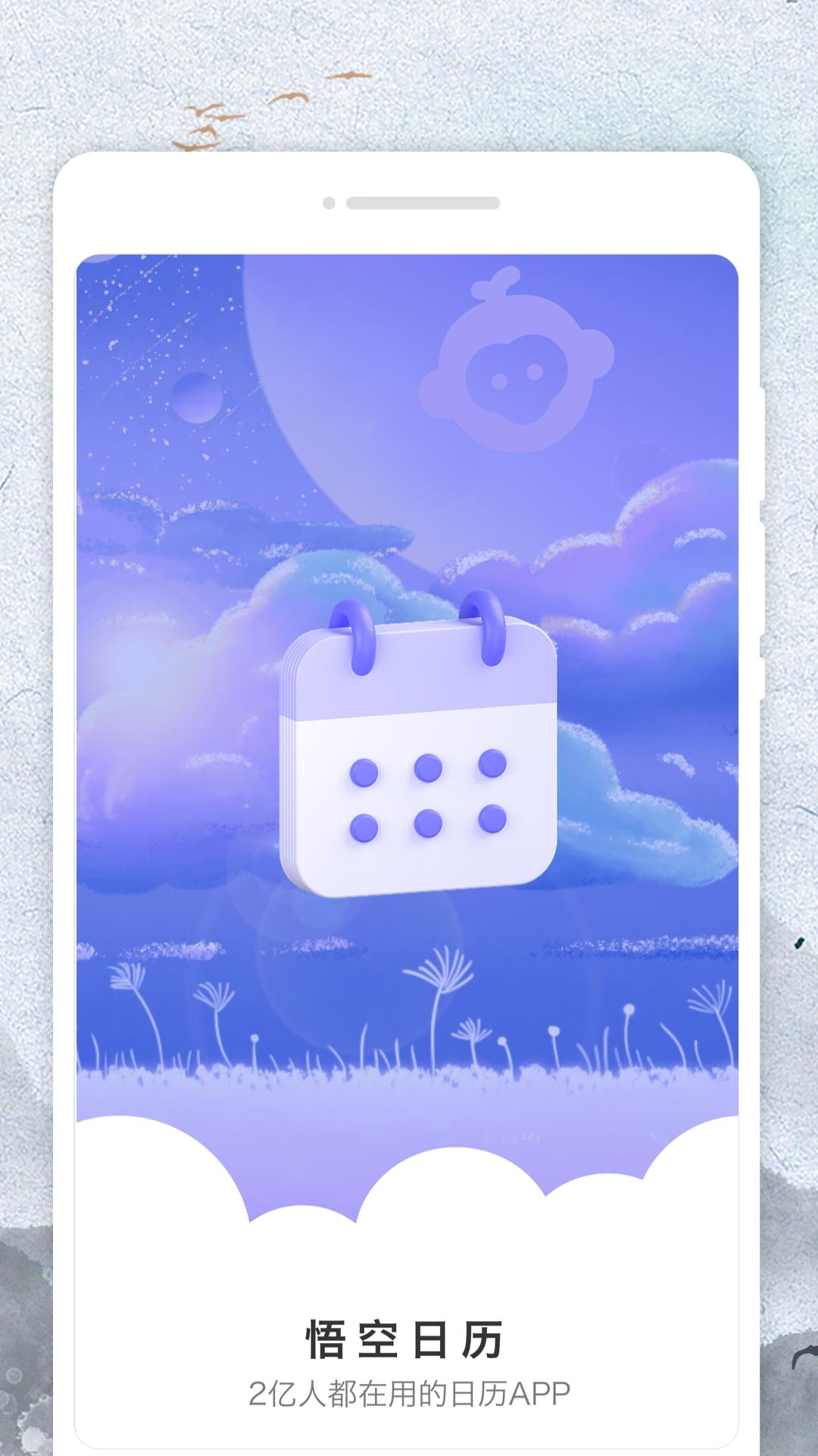 悟空日历v1.0.0安卓版