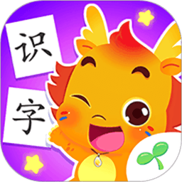 小伴龙识字