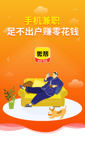 微帮兼职1.1.0安卓版-图3