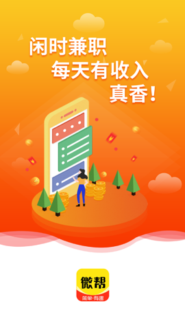 微帮兼职1.1.0安卓版-图1