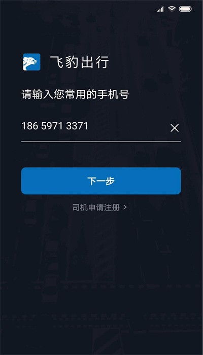 飞豹出行司机端最新版图4