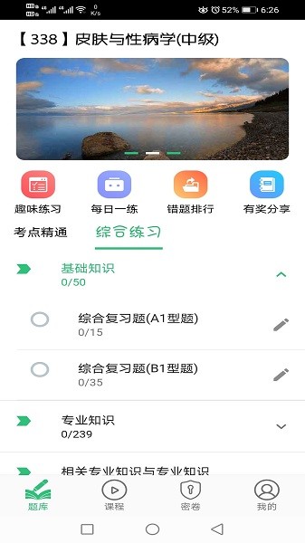 皮肤与性病学主治医师题库软件v1.2.4安卓版-图4