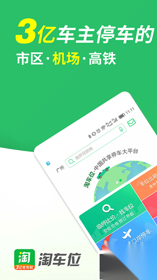 淘车位停车