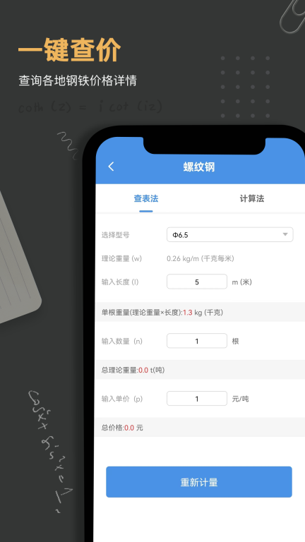 钢材钢筋金属重量计算器图4