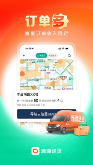 滴滴送货司机版