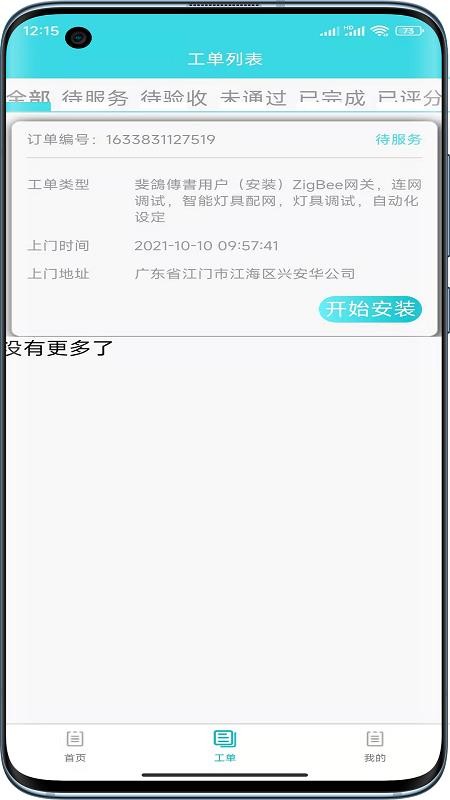 速修美一站式维修服务平台图2