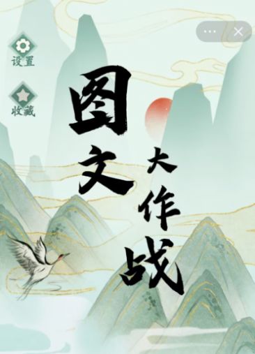 图文大作战图2