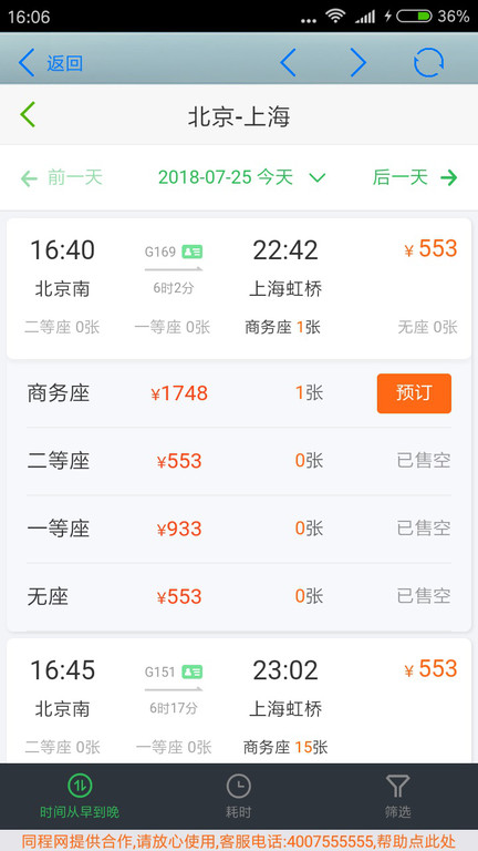 全国火车票实时查-图3