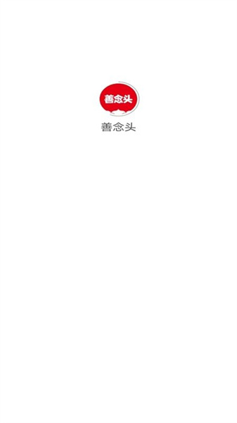 善念头图1