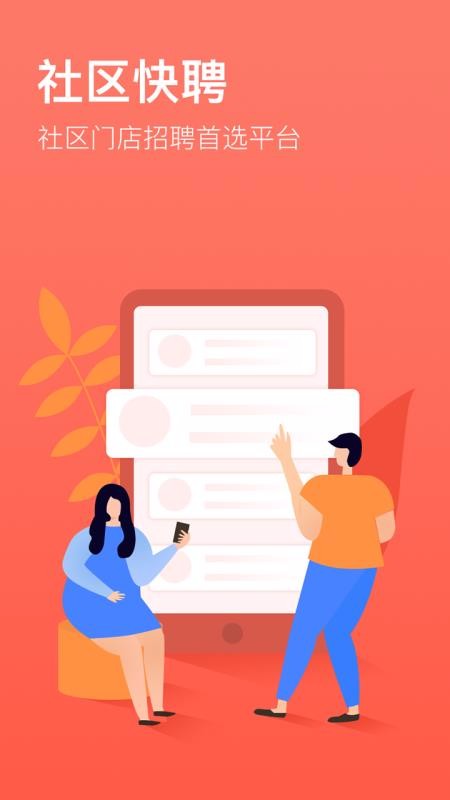 社区快聘