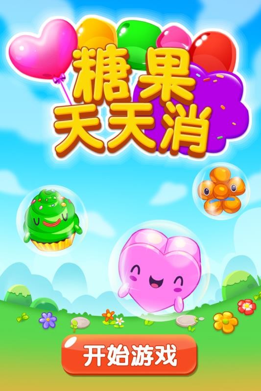 糖果天天消(1)