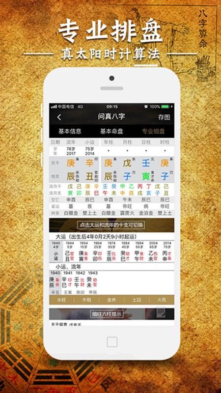 问真八字