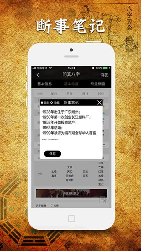 问真八字