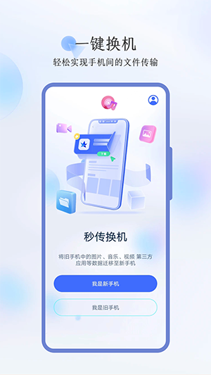 秒传换机-图2