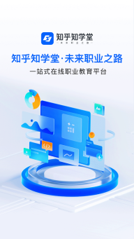 知乎知学堂图4