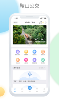 鞍山智慧公交最新版-图3