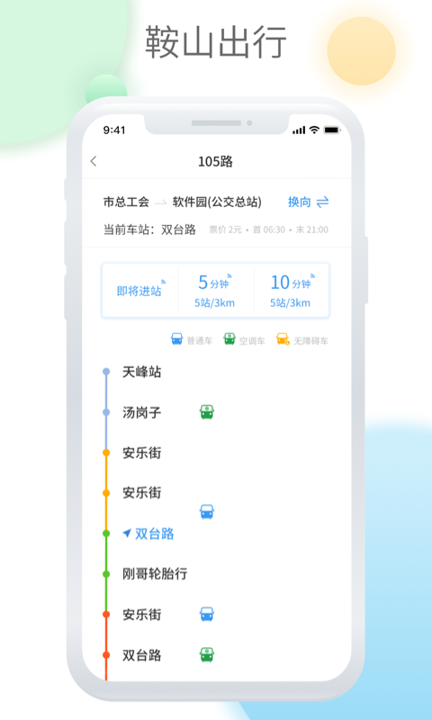 鞍山智慧公交最新版-图4