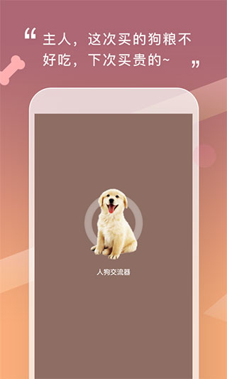 人狗交流器图1