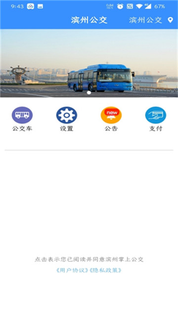 滨州掌上公交图1