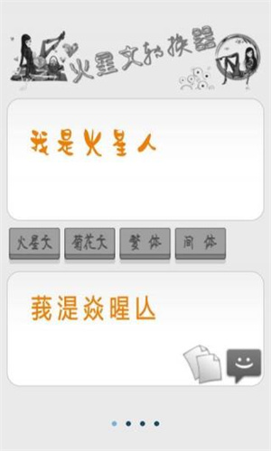 火星文转换器安装 v6.0 安卓版-图1