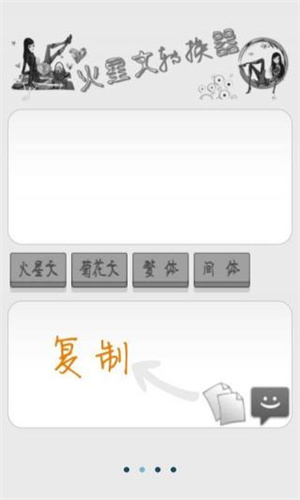 火星文转换器安装 v6.0 安卓版-图3