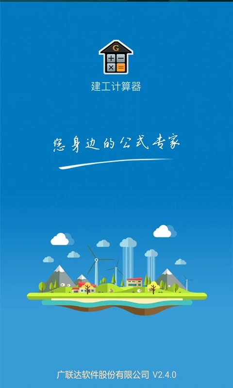 建工计算器免费手机版