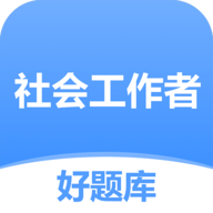 社工好题库V1.6.6