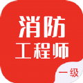 一级消防工程师智题库V5.3.0