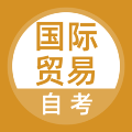 国际贸易自考V5.0.5