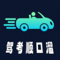 驾考顺口溜V2.8.0