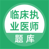 临床执业医师考试题库V1.0.0