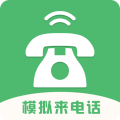 模拟来电话V5.0.1
