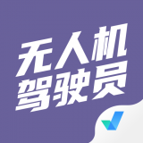 无人机驾驶员考试聚题库V2.0.1