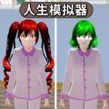 櫻花人生模擬器