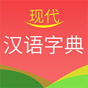 现代汉语字典V4.4.8