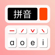 拼音学习机V1.1.8