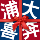 浦大喜奔V8.1.4