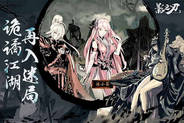 影之刃3官網版