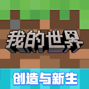 我的世界:移动版