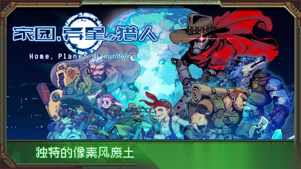 家园异星与猎人