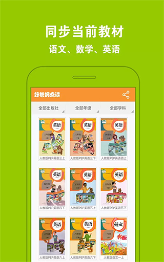 好爸媽點讀英語人教版